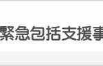 新型コロナウイルス感染症緊急包括支援事業（介護・障害分）の申請